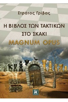 Η βίβλος των τακτικών στο σκάκι - Magnum Opus